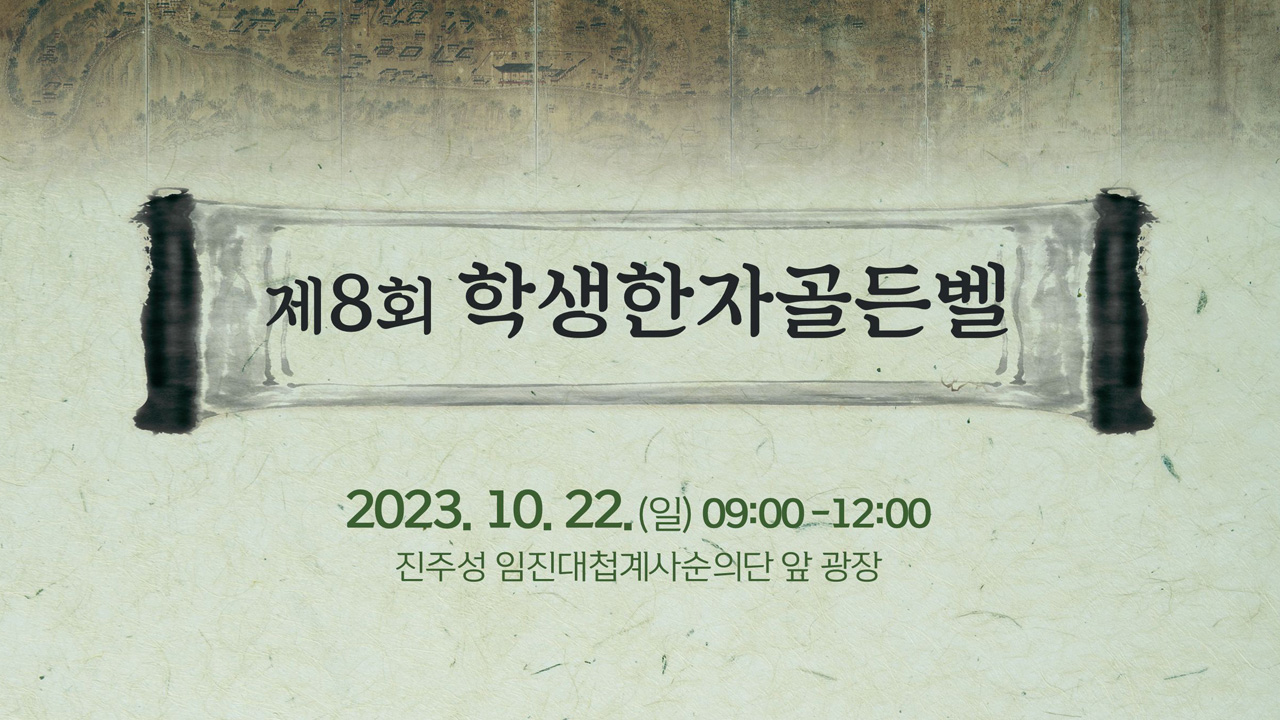 제8회 학생한자골든벨